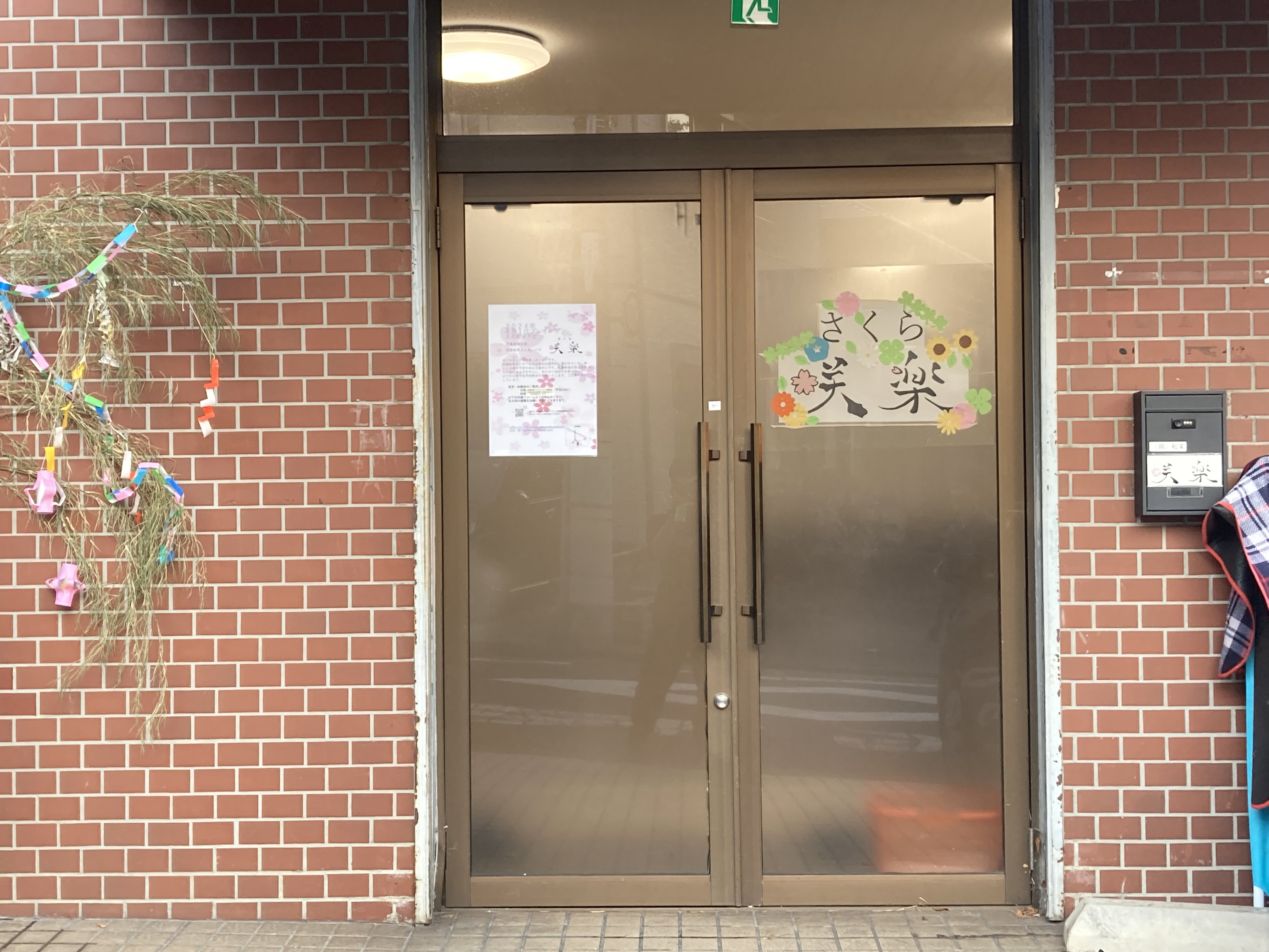 府中市　児童発達支援、放課後デイサービス　咲楽
