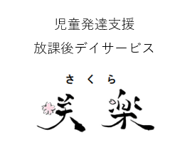 児童発達支援、放課後デイサービス　咲楽